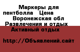 Маркеры для пентболла › Цена ­ 95 000 - Воронежская обл. Развлечения и отдых » Активный отдых   